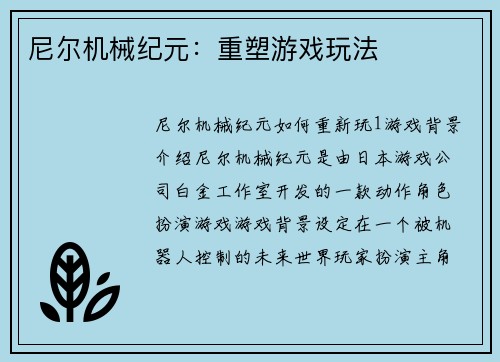 尼尔机械纪元：重塑游戏玩法