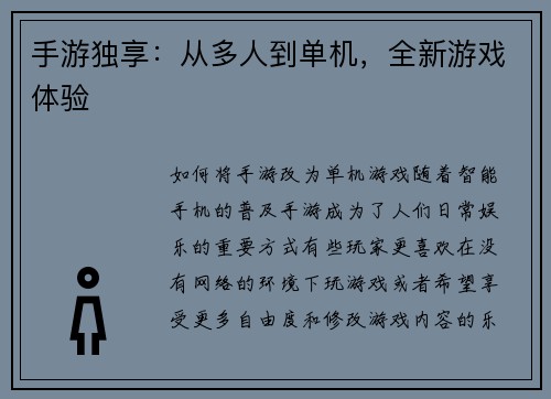 手游独享：从多人到单机，全新游戏体验