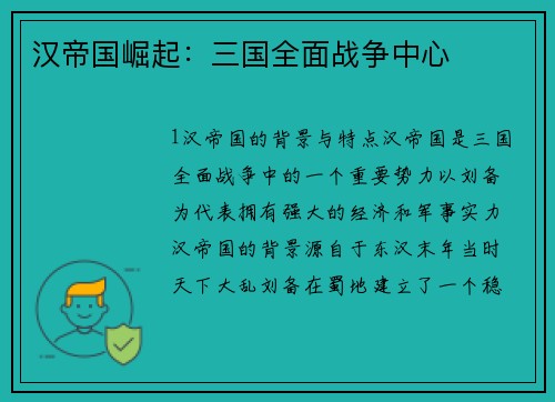 汉帝国崛起：三国全面战争中心