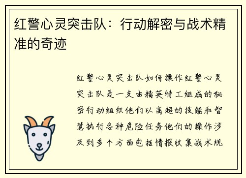 红警心灵突击队：行动解密与战术精准的奇迹
