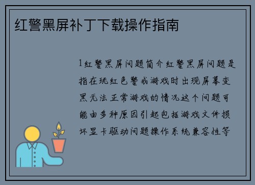 红警黑屏补丁下载操作指南