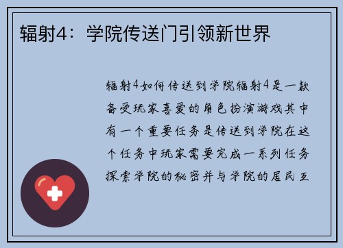 辐射4：学院传送门引领新世界