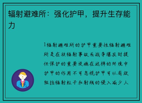 辐射避难所：强化护甲，提升生存能力
