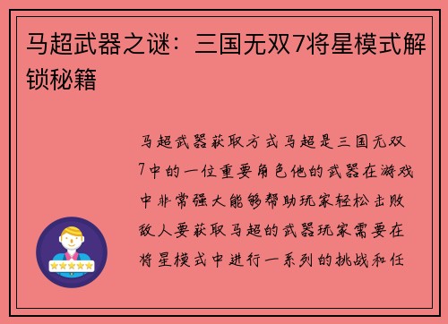 马超武器之谜：三国无双7将星模式解锁秘籍