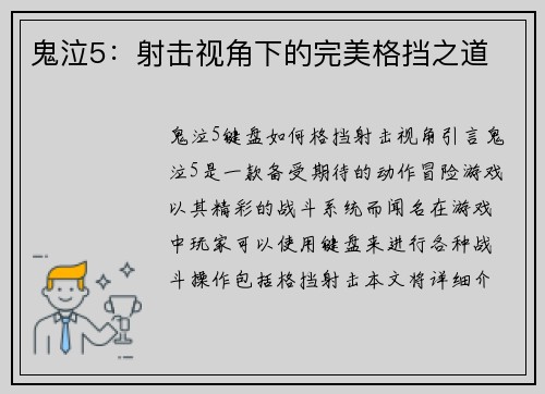 鬼泣5：射击视角下的完美格挡之道