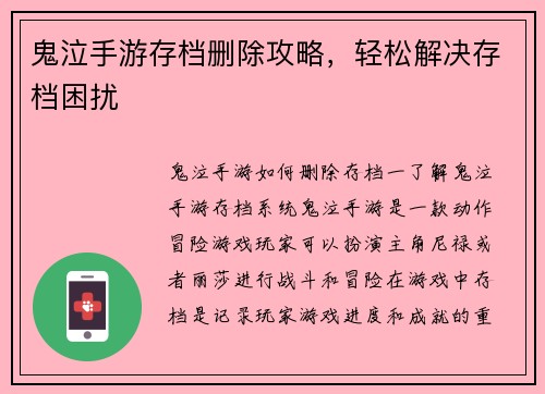 鬼泣手游存档删除攻略，轻松解决存档困扰