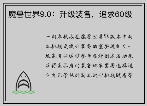 魔兽世界9.0：升级装备，追求60级
