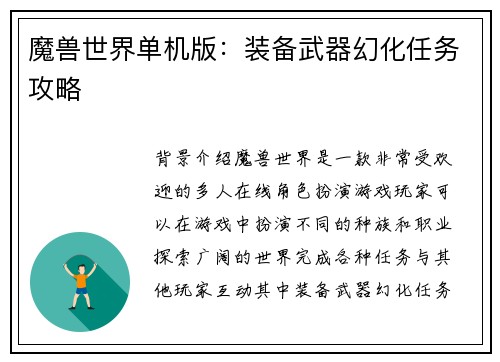 魔兽世界单机版：装备武器幻化任务攻略
