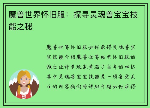魔兽世界怀旧服：探寻灵魂兽宝宝技能之秘