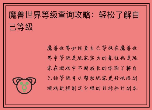 魔兽世界等级查询攻略：轻松了解自己等级