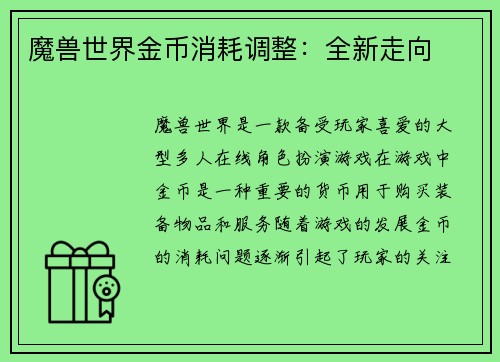 魔兽世界金币消耗调整：全新走向