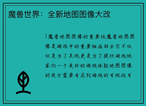 魔兽世界：全新地图图像大改