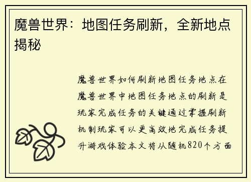 魔兽世界：地图任务刷新，全新地点揭秘