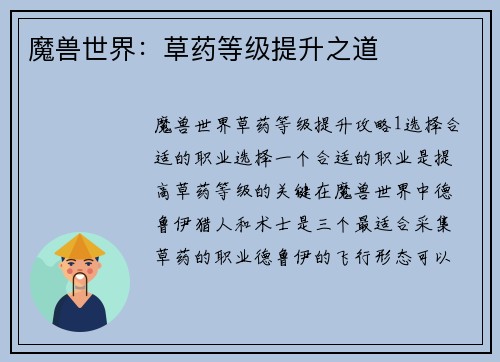魔兽世界：草药等级提升之道