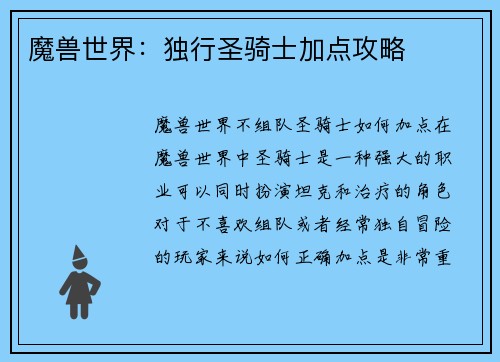魔兽世界：独行圣骑士加点攻略