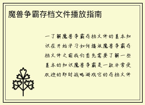 魔兽争霸存档文件播放指南
