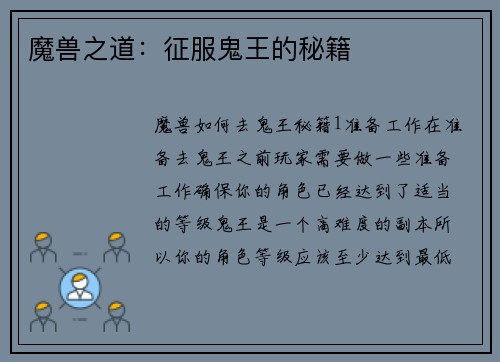 魔兽之道：征服鬼王的秘籍