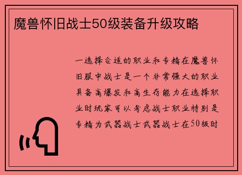 魔兽怀旧战士50级装备升级攻略