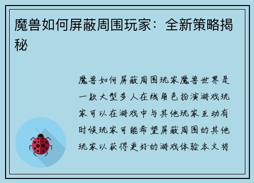 魔兽如何屏蔽周围玩家：全新策略揭秘