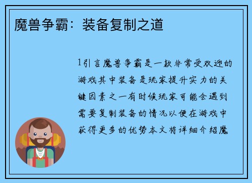 魔兽争霸：装备复制之道