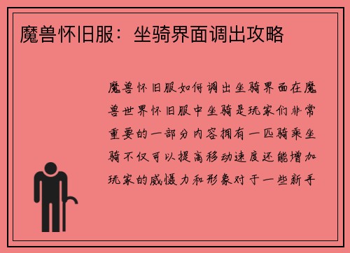 魔兽怀旧服：坐骑界面调出攻略