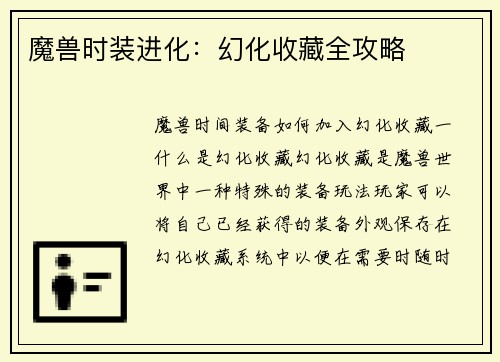 魔兽时装进化：幻化收藏全攻略