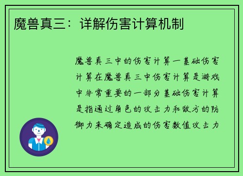 魔兽真三：详解伤害计算机制